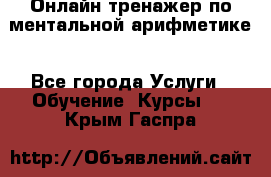 Онлайн тренажер по ментальной арифметике - Все города Услуги » Обучение. Курсы   . Крым,Гаспра